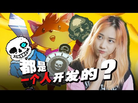 【推荐！】这些游戏竟然都是「一个人」开发的！