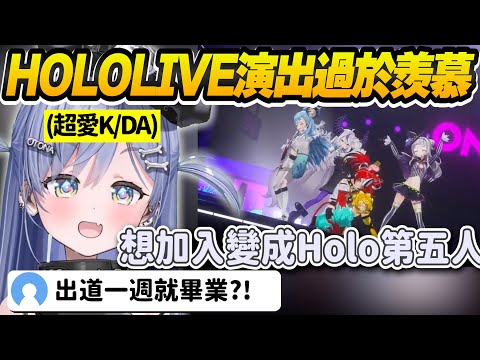 【Vtuber精華】可不可以變成Hololive一下下就好，超喜歡K/DA的くろむ目標成為台上的隱藏第五人，順便披露嬰兒唱功【夜乃くろむ/ぶいすぽっ！/VSPO】