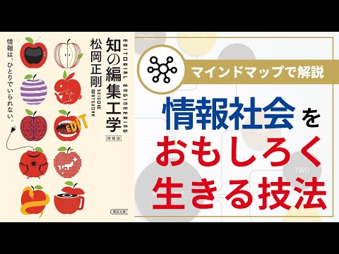 【マインドマップで解説】知の編集工学［増補版］