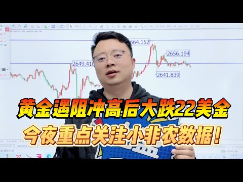 黄金遇阻，冲高后大跌22美金，今夜重点关注小非农数据！【外汇交易策略】