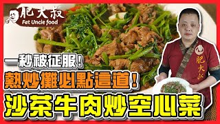 【肥大叔】一秒被征服！熱炒攤必點就這道「沙茶牛肉炒空心菜」肉嫩菜脆好下飯