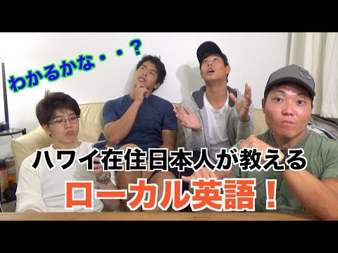 【ローカル英語！】 アメリカ人でもわからない！？ハワイのローカル英語を紹介してみた！