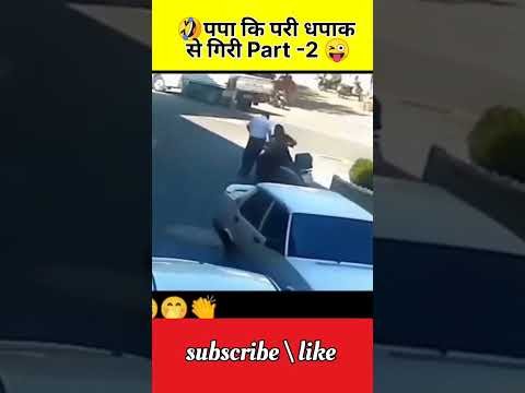 पपा कि परी के गजब कारनामे😂🤣ll Girls Funny Video P - 2 ll #shorts #papakipari #funny #comedy #girls