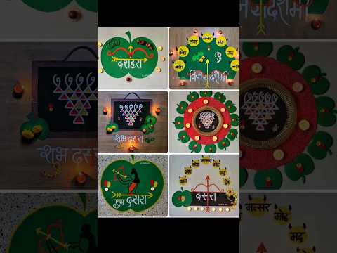 दसरा | विजयादशमी विशेष सुंदर रांगोळ्या | Dasara Special Rangolis 🪷