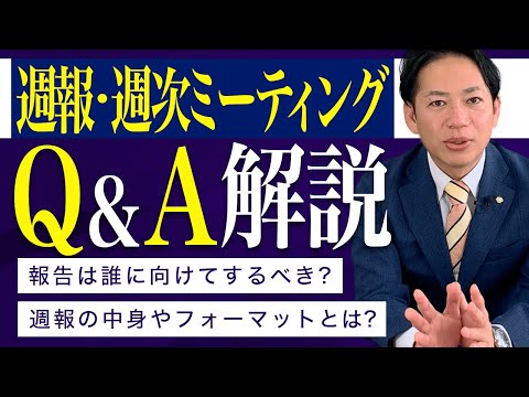 【続・日報＆週報】コメント・ご質問多数につき、「週報・週次ミーティングのポイント」を解説