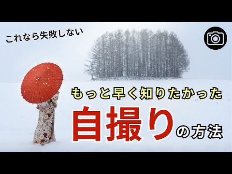 【カメラ初心者】失敗しない自撮りの方法