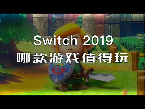 「探物」2019年「Switch」游戏回顾，这几款游戏你玩过吗？