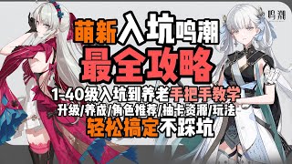 【鳴潮】最全新手入坑攻略！體力規劃 | 升級注意事項 | 角色養成 | 玩法介紹 | 戰鬥機制 | 卡池規則