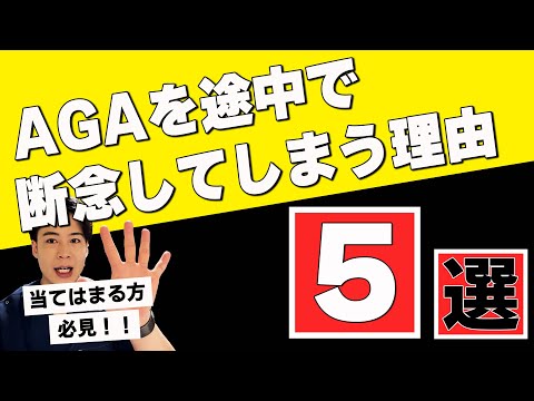 AGA治療を途中で断念してしまう理由５選