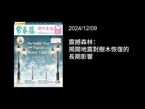 解析英語20241209- 震撼森林：揭開地震對樹木恢復的長期影響