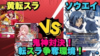 【ユニオンアリーナ】鬼神対決！転スラ争奪環境！シュナ/ヴェニマルvsソウエイ