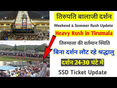 Heavy Rush in Tirumala | Weekend Rush Update | Tirupati Balaji darshan | SSD Ticket Update