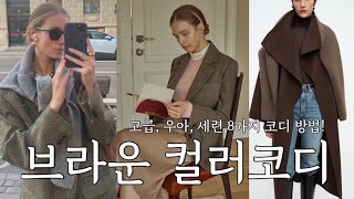 브라운 컬러코디 완벽 정리!👩‍🎨 | 고급&우아&세련! 브라운컬러 이렇게 입자!🍂 예쁘게 입는 방법 8가지