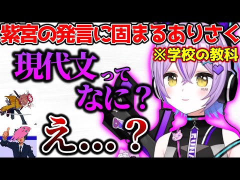 現代文を知らない紫宮に一瞬固まってしまうありさく【ぶいすぽっ！切り抜き】