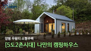 [양평 무왕리 소형주택] 5도2촌시대 나만의 캠핑하우스