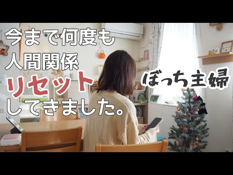 【ぼっち主婦】傷付くのが怖くて自ら人間関係リセットしてきました【ママ友ゼロ/コミュ障/ドラマ/いちばんすきな花/vlog】