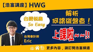 《預告》【浩富講座：ESG專題】解析何謂碳盤查！