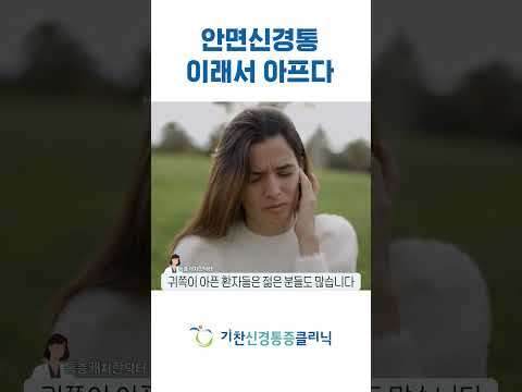 얼굴통증! 이래서 아프다 #안면신경통