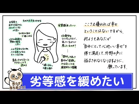 【強い劣等感】人を上下で見る。頑張りすぎてしまう。自分のこだわりが幸せに繋がっているとは限らないから見直してみよう。