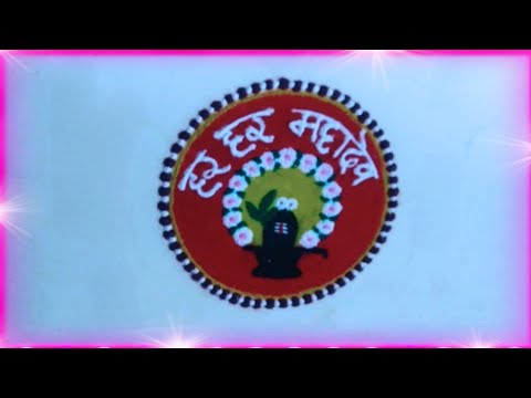 महाशिवरात्री स्पेशल रांगोळी, Simple Rangoli design