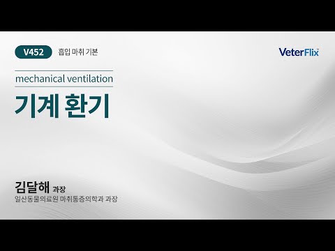 [베터플릭스][흡입 마취 기본] 기계 환기(mechanical ventilation)