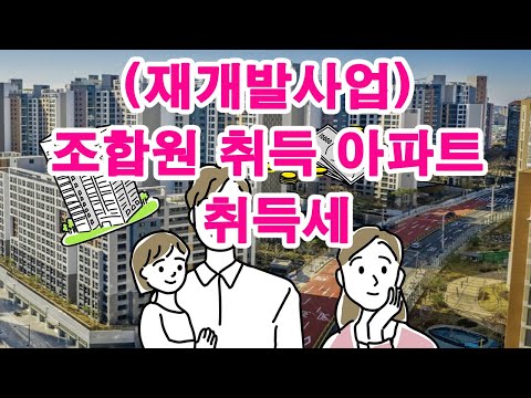 (재개발사업) 조합원 취득 아파트 취득세