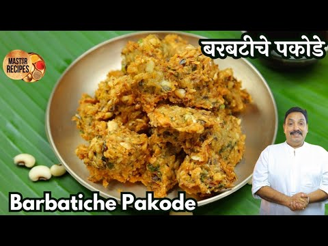 कूठन भुकेसाठी करा कुरकुरीत बरबटीचे पकोडे l Barbatiche pakode Kidney beans Pakoda