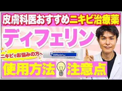 【ディフェリンゲル】ニキビ治療薬の効果と副作用、使い方を皮膚科専門医が解説！