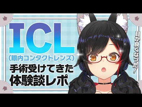 【体験談】ICL手術受けてきたから忌憚なき感想を述べる【ホロライブ/大神ミオ】