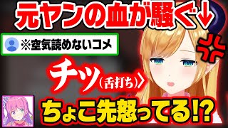 空気の読めないコメントにキレて、舌打ちするちょこ先に困惑するルーナ姫w(※ネタ)【ホロライブ 切り抜き/大空スバル/姫森ルーナ/癒月ちょこ】