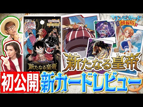 【公式】ブースターパック『新たなる皇帝【OP-09】』カードレビュー！【ワンピカード情報局】（ONE PIECEカードゲーム）