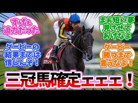 「あ、こいつ三冠馬だ」ってなったよねに対するみんなの反応集【競馬】