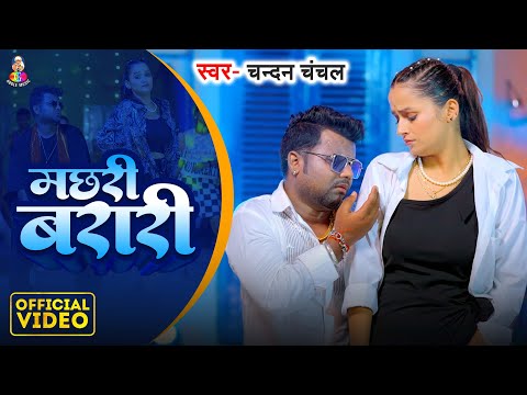 #Video | मछरी बरारी | #Chandan Chanchal | Machhari Barari | New Viral Bhojpuri Song 2024