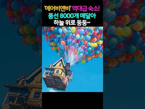 '에어비앤비' 역대급 숙소! 풍선🎈 8000개 매달아 하늘위로 둥둥~만화 영화 속 풍선집에서🏠