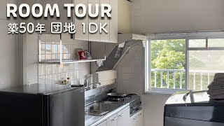 【ルームツアー】団地 築50年 1DK・「ミニマルかわいい」お部屋