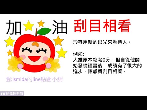 成語故事:刮目相看