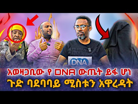 🛑 ጉድ በአደባባይ ሚስቱን አዋረዳት አወዛጋቢው የ DNA ውጤት ይፋ ሆነ● Nejah Media እርቅማዕድ ebs tv| erqmaed |Ethiopia |