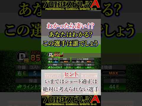 正解率0.1%？この選手はプロ野球選手をわかる人はいるのか？【プロスピA】#shorts