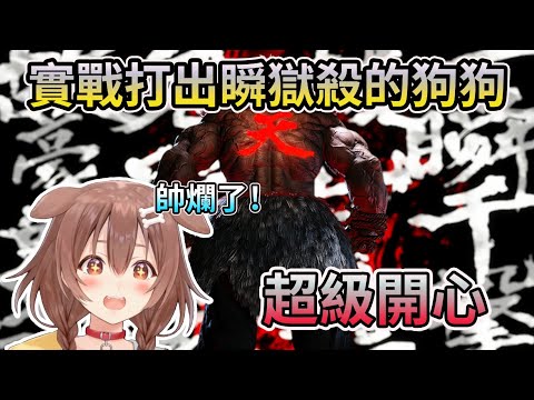 【快打旋風6】在實戰中打出瞬獄殺結尾的沁音，玩得超開心www【HOLO中文翻譯/戌神ころね/戌神沁音】