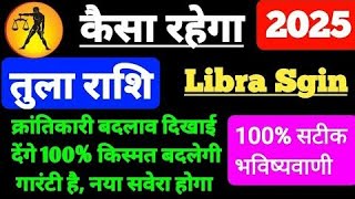 Tula Rashifal 2025 : कैसा रहेगा तुला राशि के जातकों के लिए साल 2025, जानें हर महीने का राशिफल