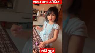 মেয়ের সাথে কনীনিকার মিস্টি মুহূর্ত দেখুন Koneenica Banerjee with Kiah | Mother Daughter Bonding