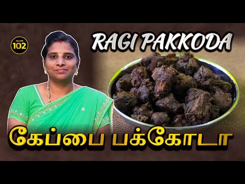 கேப்பை பக்கோடா செய்யும் முறை | Ragi Pakkoda | SVS FOODS MADURAI |  #tamilrecipe #recipe #foodmadurai