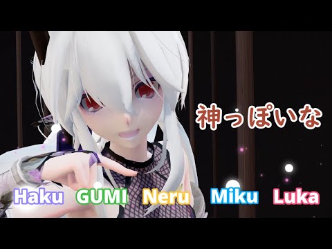 【MMD】神っぽいな Haku luka Miku Neru GUMI