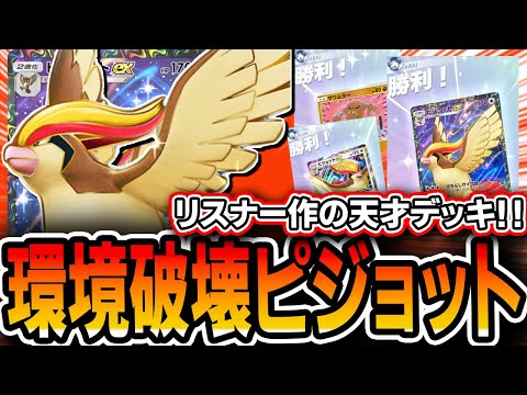 【ポケポケ】え…こんなレシピで爆勝ち…？？リスナー作の”環境特化ピジョットデッキ”が天才過ぎてドはまりしてしまいました。。。【デッキ・プレイ解説】