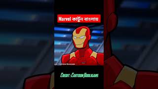 Ironman Made new suit for Spiderman 😺 Marvel cartoon explained in Bangla #shorts #marvel #bangla