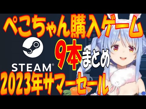 【2023年版】面白いゲームを探していくぺこら【ホロライブ/兎田ぺこら切り抜き】