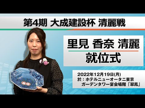 第4期大成建設杯清麗戦　里見香奈清麗就位式