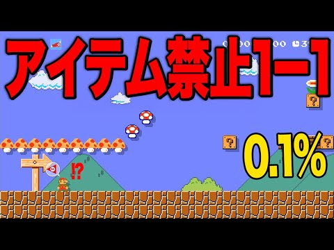 アイテム禁止の1-1がクリア率0.1%って何事？w w【マリオメーカー // マリメ2】