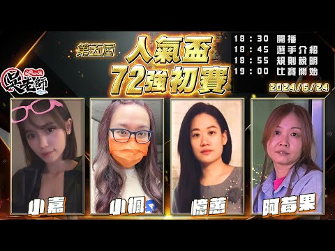 【吳老師麻將心法】第六屆人氣盃開放報名了｜小嘉、小楓、憶蕙、阿莓果 0624｜2024年第五屆人氣盃72強初賽