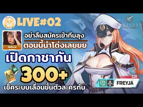 จัดไปกาชาแน่นๆ 300โรล + Test ระบบเลื่อนขั้นตัวละคร(ไฟตก) l STARSEED: Asnia Trigger Live2